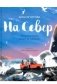 На Север. Путешествие вслед за чайкой фото книги маленькое 2