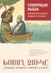 Говорящая рыбка. Армянские сказки, мудрые и теплые фото книги маленькое 2