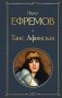 Таис Афинская фото книги маленькое 2