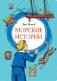 Морские истории фото книги маленькое 2