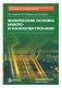 Физические основы микро- и наноэлектроники фото книги маленькое 2