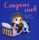 Сладких снов фото книги маленькое 2