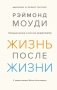 Жизнь после жизни. Исследование феномена продолжения жизни после смерти тела фото книги маленькое 2