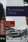 Холодные глаза: роман (обл.) фото книги маленькое 2