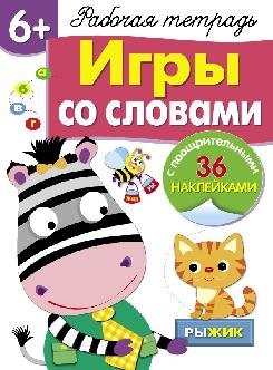 Рабочая тетрадь с наклейками. Игры со словами фото книги