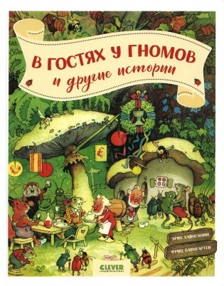 В гостях у гномов и другие истории фото книги