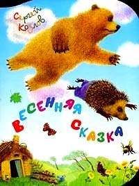 Весенняя сказка фото книги