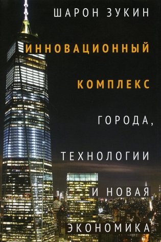 Инновационный комплекс. Города, технологии и новая экономика фото книги