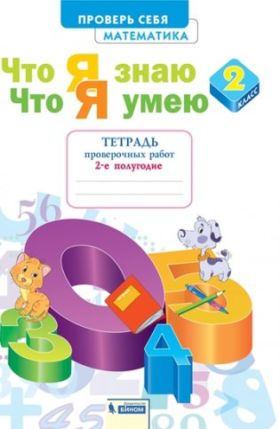 Математика. 2 класс. Что я знаю. Что я умею. Тетрадь проверочных работ в 2-х частях. Часть 2. ФГОС фото книги