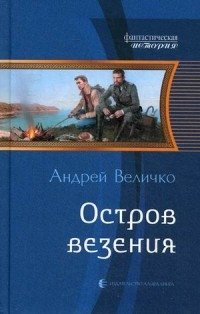 Остров везения фото книги