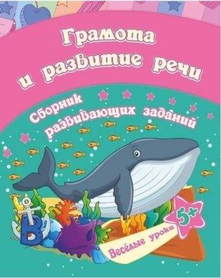 Сборник развивающих заданий "Грамота и развитие речи. 5+" фото книги
