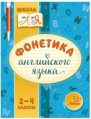 Фонетика английского языка. 2-4 класс фото книги
