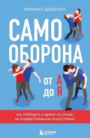 Самооборона от А до Я. Как победить в драке на улице, не владея боевыми искусствами (2-ое изд.) (новое оформление) фото книги