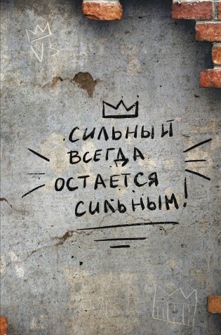 Сильный всегда остаётся сильным. Блокнот 128 страниц фото книги