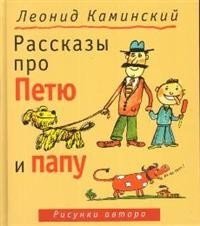 Рассказы про Петю и папу фото книги