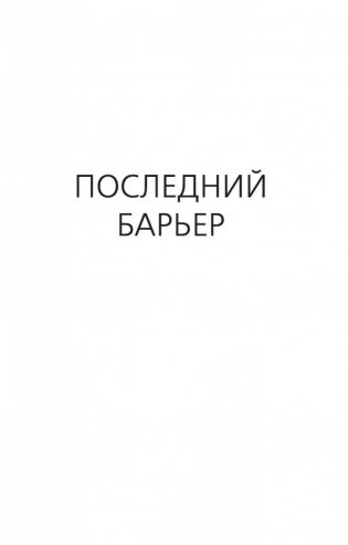 Последний барьер фото книги 6