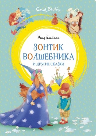 Зонтик волшебника и другие сказки фото книги
