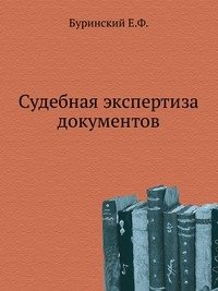 Судебная экспертиза документов. фото книги