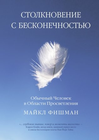Столкновение с бесконечностью. Обычный человек в сфере просветления фото книги