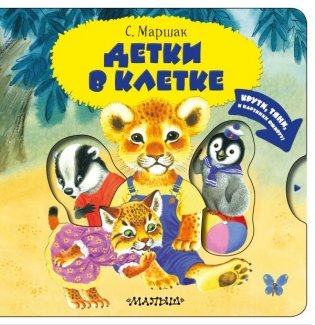 Детки в клетке фото книги