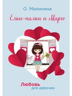 Любовь для девочек. Елки-палки и Марго фото книги