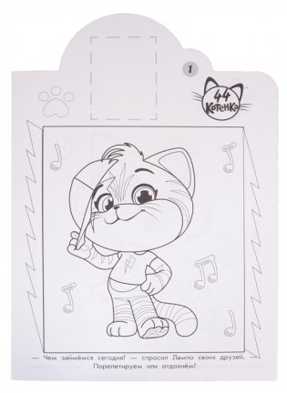 44 котенка. N НР 2024. Наклей и раскрась! фото книги 2