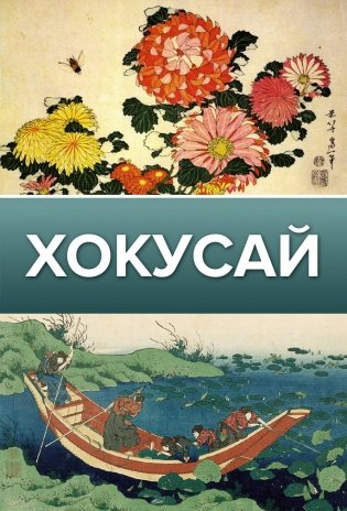 Хокусай фото книги