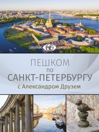 Пешком по Санкт-Петербургу с Александром Друзем фото книги