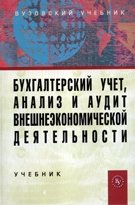 Бухгалтерский учет, анализ и аудит внешнеэкономической деятельности. Учебник фото книги