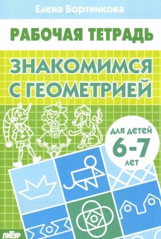 Знакомимся с геометрией. Рабочая тетрадь для детей 6-7 лет фото книги