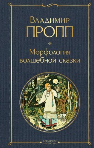 Морфология волшебной сказки фото книги