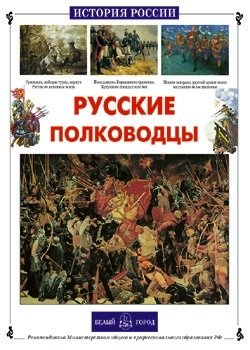 Русские полководцы фото книги