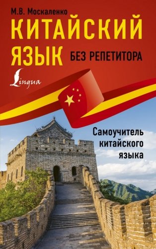 Китайский язык без репетитора. Самоучитель китайского языка фото книги