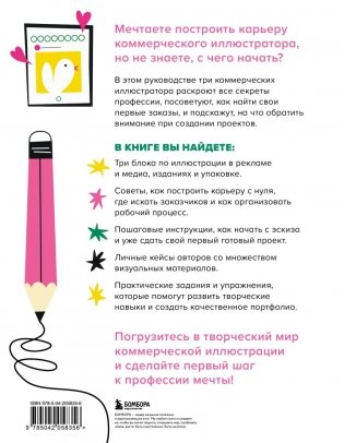 Профессия — коммерческий иллюстратор. Как построить карьеру и начать зарабатывать на творчестве фото книги 2