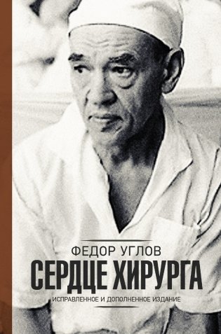 Сердце хирурга. Дополненное издание фото книги