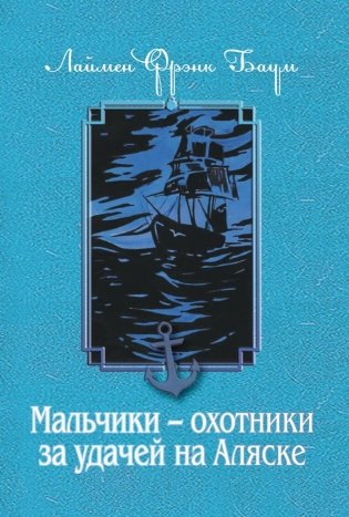 Мальчики - охотники за удачей на Аляске фото книги