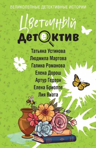 Цветочный детектив фото книги