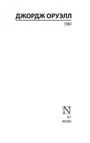 1984 (новый перевод) фото книги 2
