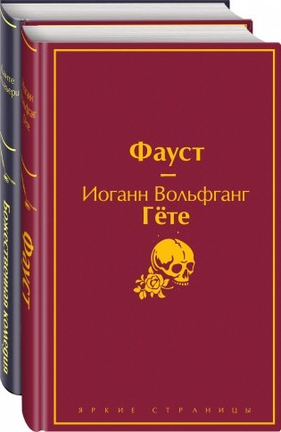 Фауст. Божественная комедия (комплект из 2 книг) (количество томов: 2) фото книги 2