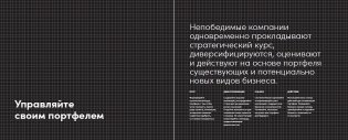 Непобедимая компания: Как непрерывно обновлять бизнес-модель вашей организации, вдохновляясь опытом лучших фото книги 3