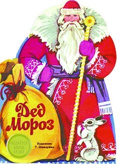 Дед мороз фото книги