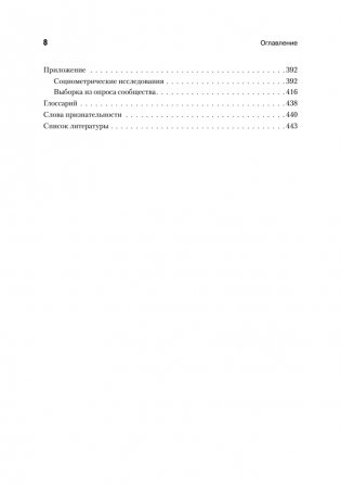Кто останется в живых? Основы социометрии, групповой психотерапии и социодрамы фото книги 9