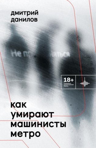 Как умирают машинисты метро. Стихотворения 2015-2022 годов фото книги