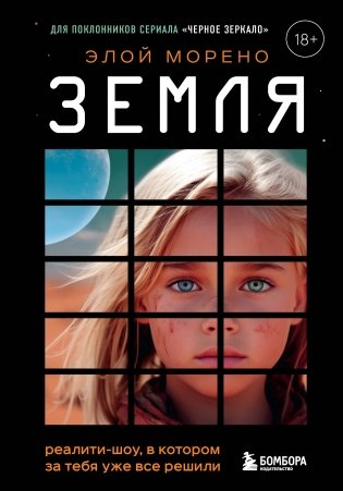 Земля. Реалити-шоу, в котором за тебя уже все решили фото книги