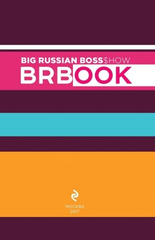 BRBook. Твое креативное пространство (+ стикеры) фото книги 2