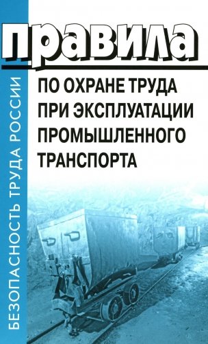 Правила по охране труда при эксплуатации промышленного транспорта. Утв. Приказом Мин.труда и соц.защиты РФ от 18.11.2020 г. №814н фото книги