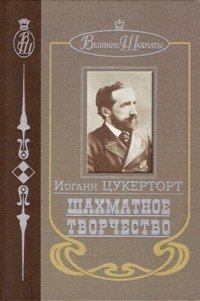 Шахматное творчество фото книги