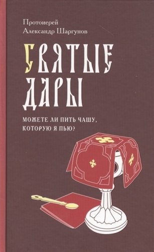 Святые дары. Можете ли пить чашу, которую Я пью? фото книги