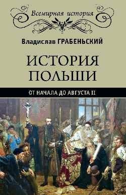 История Польши от начала до Августа ll фото книги