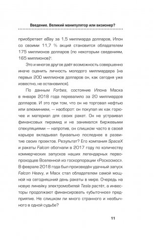 Илон Маск. Сумасшедший гений фото книги 10